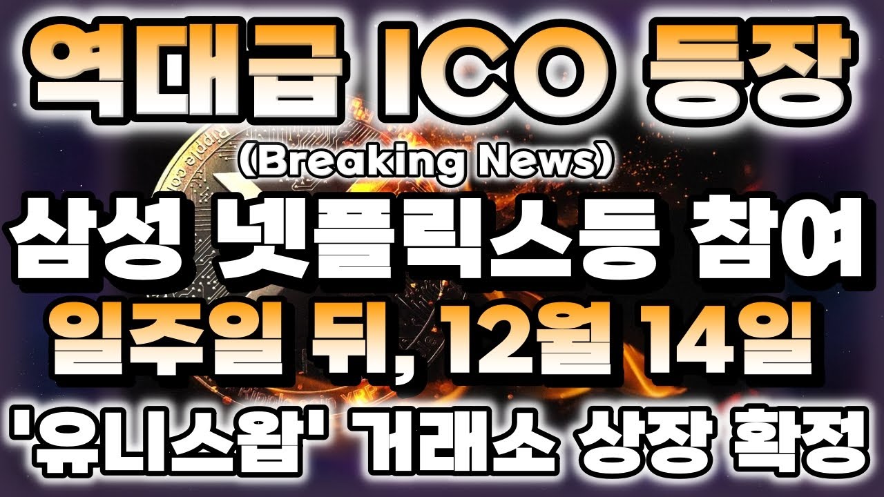 역대급 ICO 등장, 삼성과 넷플릭스가 참여했다, 친환경 탄소 프로젝트 ‘IMPT’