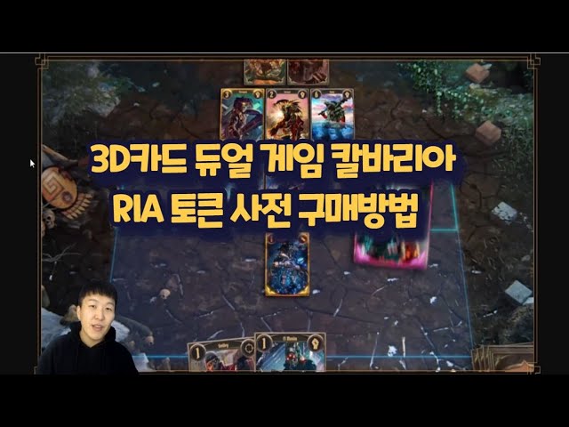 P2E 카드게임 칼바리아 사전 판매 소개, 토큰 구매 방법은?