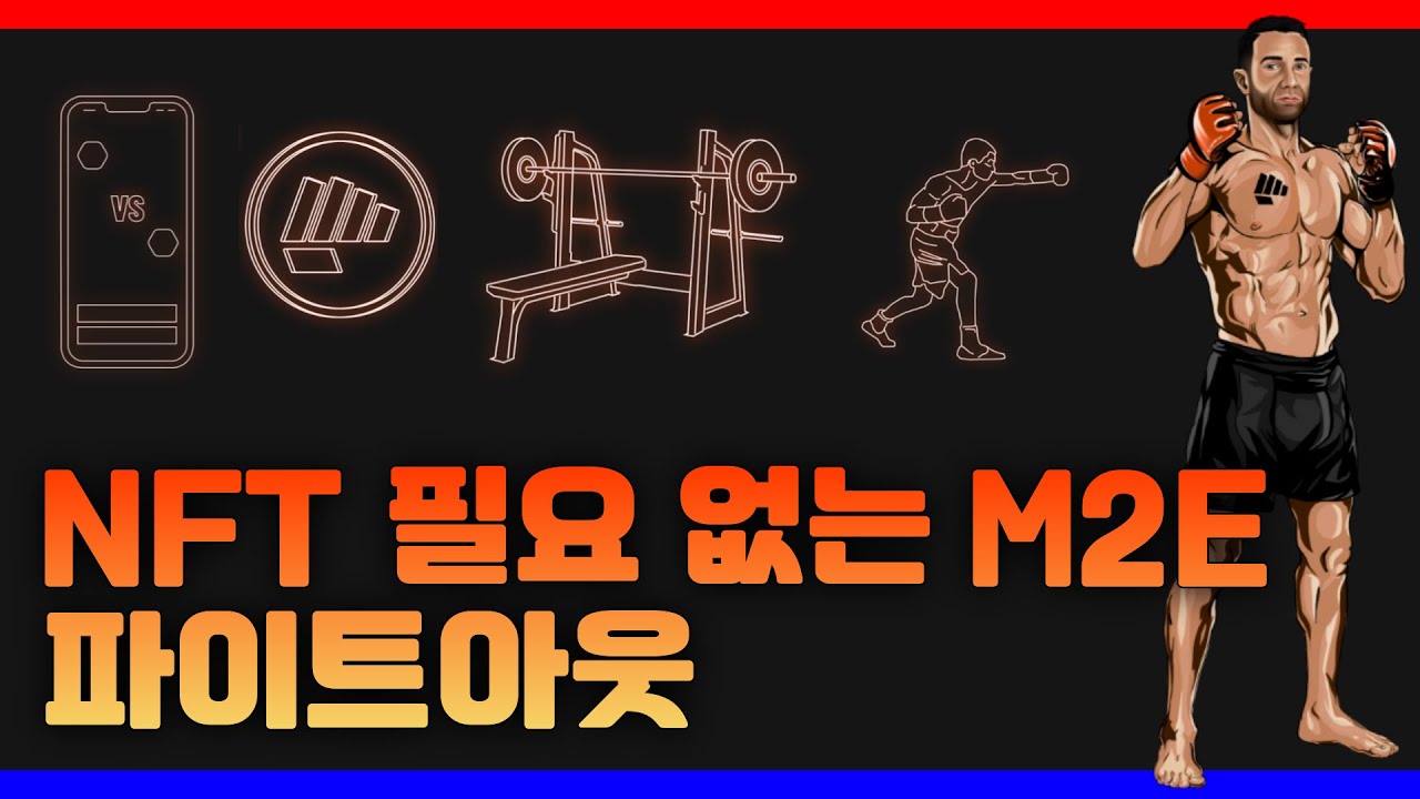 NFT가 필요 없는 M2E가 어플리케이션으로 나온다면? 파이트 아웃 M2E 사전판매