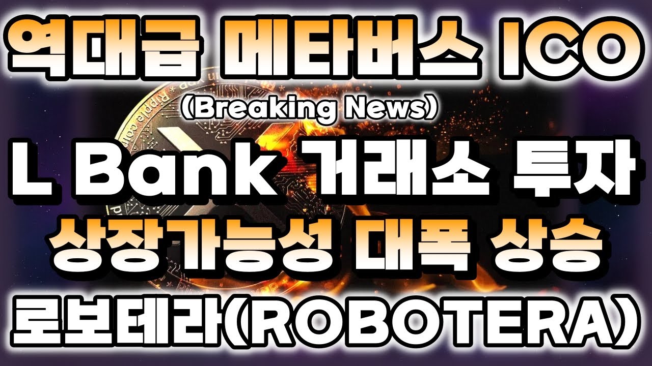 역대급 메타버스 ICO, 거래소 VC가 이미 투자해 상장가능성 대폭 상승, 로보테라(ROBOTERA)