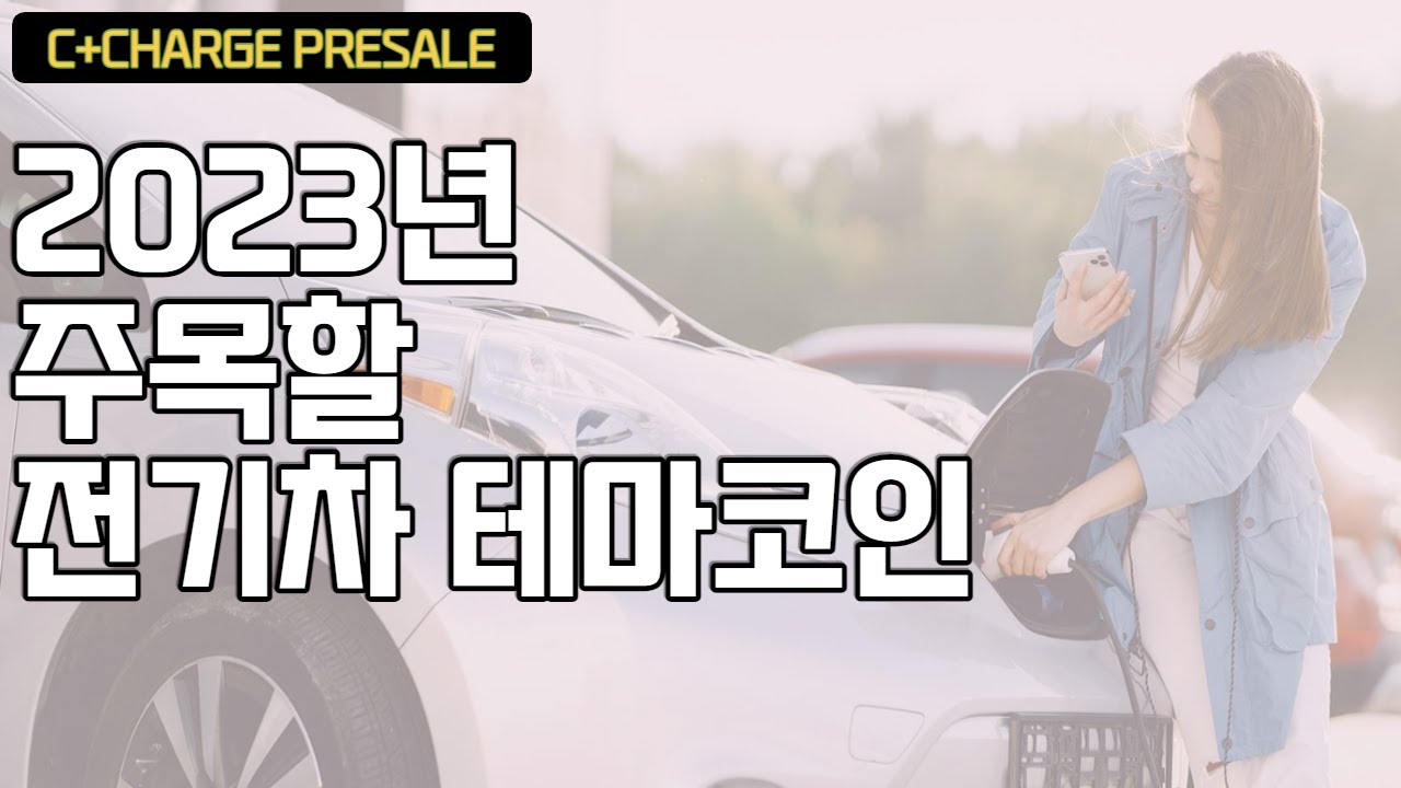 삼성도 투자한 탄소 배출권 테마 코인, C+CHARGE