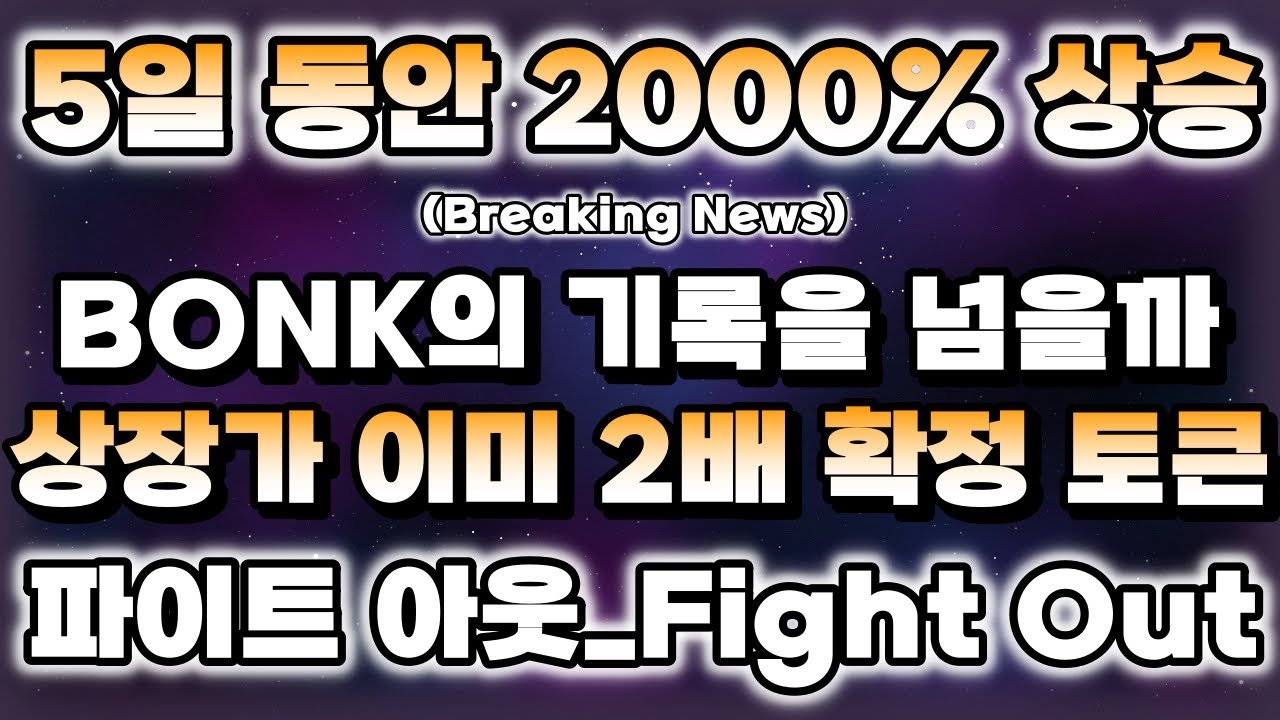 사전 판매 시작과 함께 상장 가격 이미 2배 확정된 토큰, 파이트 아웃(Fight Out)