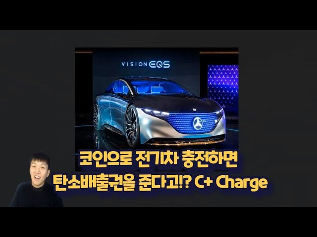 코인으로 전기차를 충전하면 탄소배출권을 받는다고!? C+ Charge