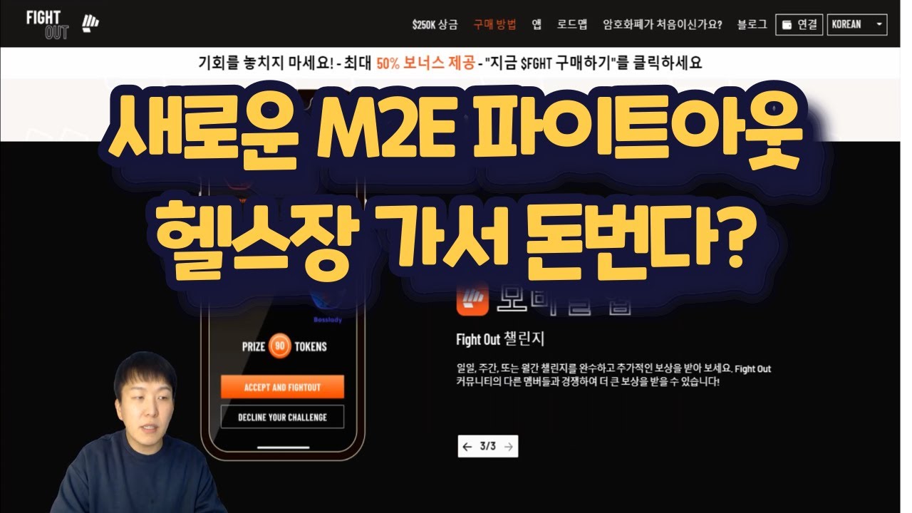 50% 토큰 보너스 제공하는 M2E 프로젝트 파이트 아웃 (Fight Out)