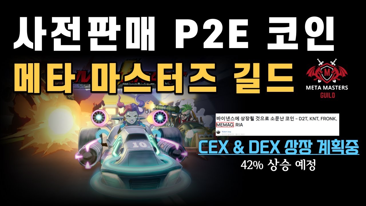 42% 상승 전 구매 가능한 P2E 코인 메타 마스터즈 길드 (MEMAG)