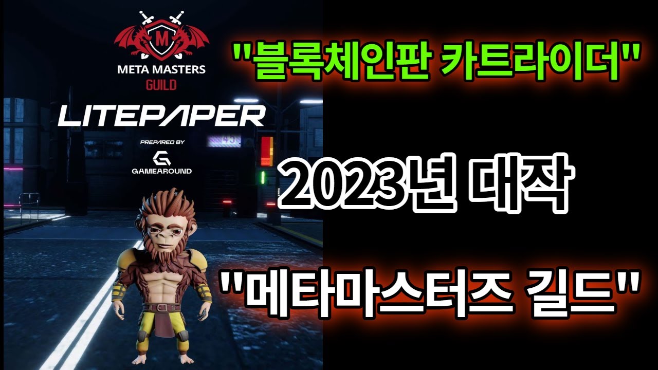 블록체인판 카트라이더 P2E게임 대작 메타 마스터즈 길드(Meta Masters Guild)