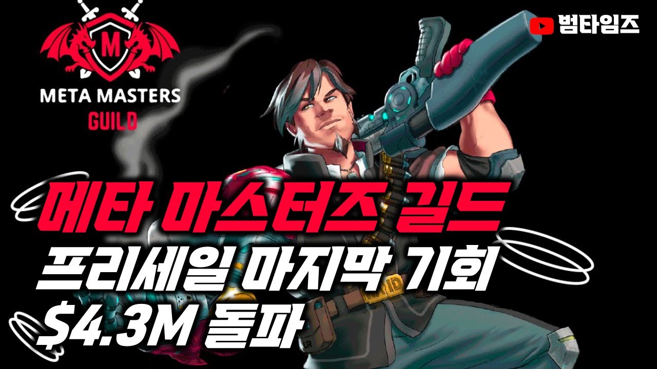 메타 마스터즈 길드 사전 판매 구매 가능한 마지막 기회! 7단계 매진 임박
