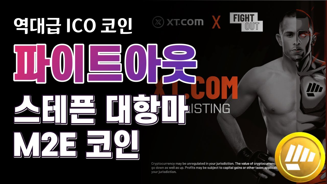 M2E 프로젝트 파이트 아웃, 벌써 4개 거래소 상장 확정! | 현재 프리세일 진행중