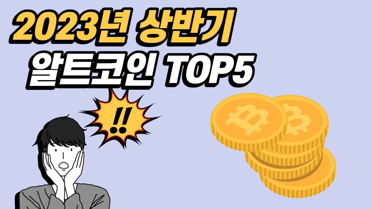 2023년 상반기 투자할만한 최고의 알트코인 TOP5
