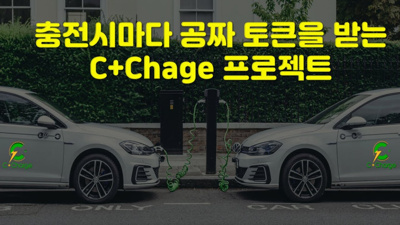 전기차 충전 시 운전자에게 탄소 배출권을 제공하는 프로젝트 C+Charge (Feat. 상장 소식)