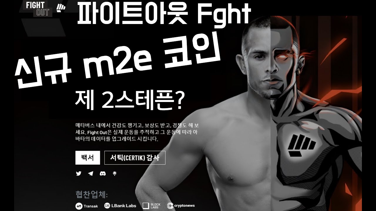 신규 M2E 코인 파이트 아웃. 스테픈과 같은 헬스, 피트니스 플랫폼