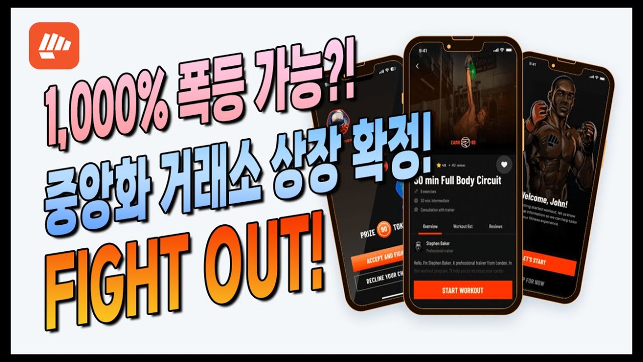 1,000% 폭등 가능한 M2E프로젝트 파이트아웃! 4월 5일 중앙화 거래소 상장 확정! 토큰 프리세일 구매방법!