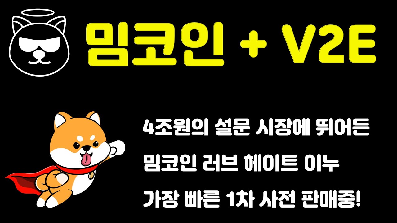 밈코인과 V2E(Vote to Earn)가 합쳐진 매력적인 프로젝트 러브 헤이트 이누를 소개합니다