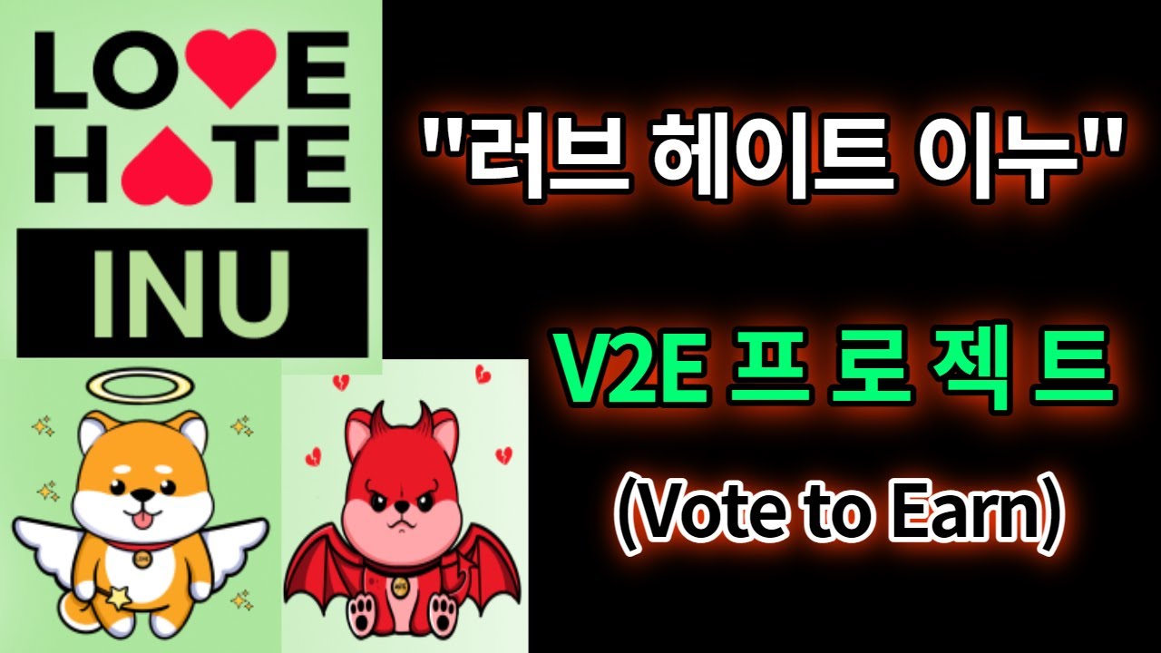 안전한 블록체인 투표 시스템 V2E(Vote to Earn) 프로젝트 러브 헤이트 이누.