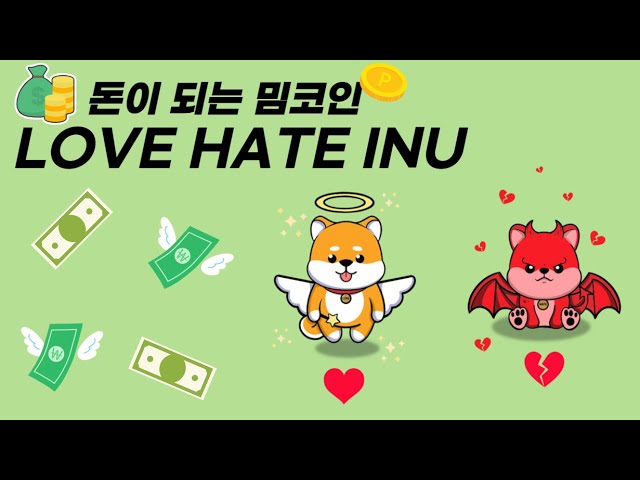 V2E | 투표를 하면 수익이 가능해 하잎이 기대되는 ‘러브 헤이트 이누’