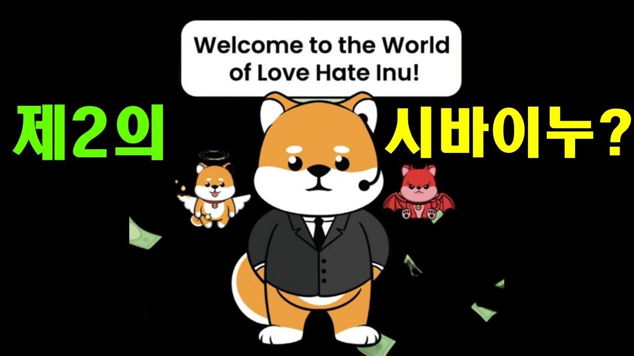 신선한 V2E 밈코인 러브 헤이트 이누 (투표하고 리워드 받기)