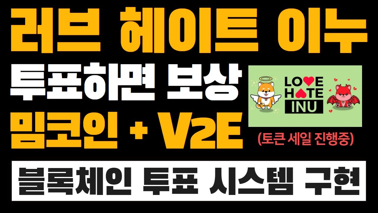 세계 최초로 투표하고 보상받는 V2E(vote to earn) 프로젝트, “러브 헤이트 이누”의 모든 것