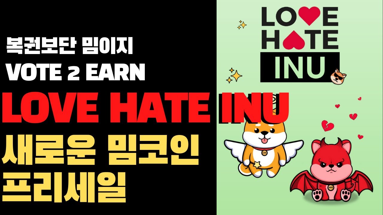 러브헤이트이누, 새로운 V2E 강아지밈코인 프리세일