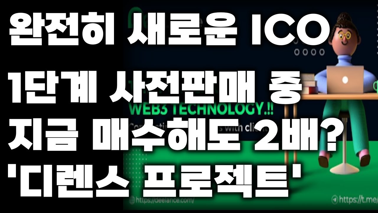 사전판매 1단계 진행 중 I 지금 매수해도 상장가 대비 절반 이상 가격 I 디랜스(DeeLance)
