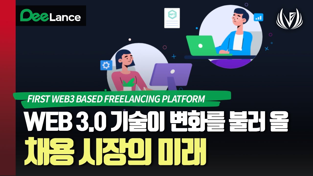 프리랜서, 채용 플랫폼에도 WEB 3.0 기술이 도입된다 | 디랜스 DEELANCE