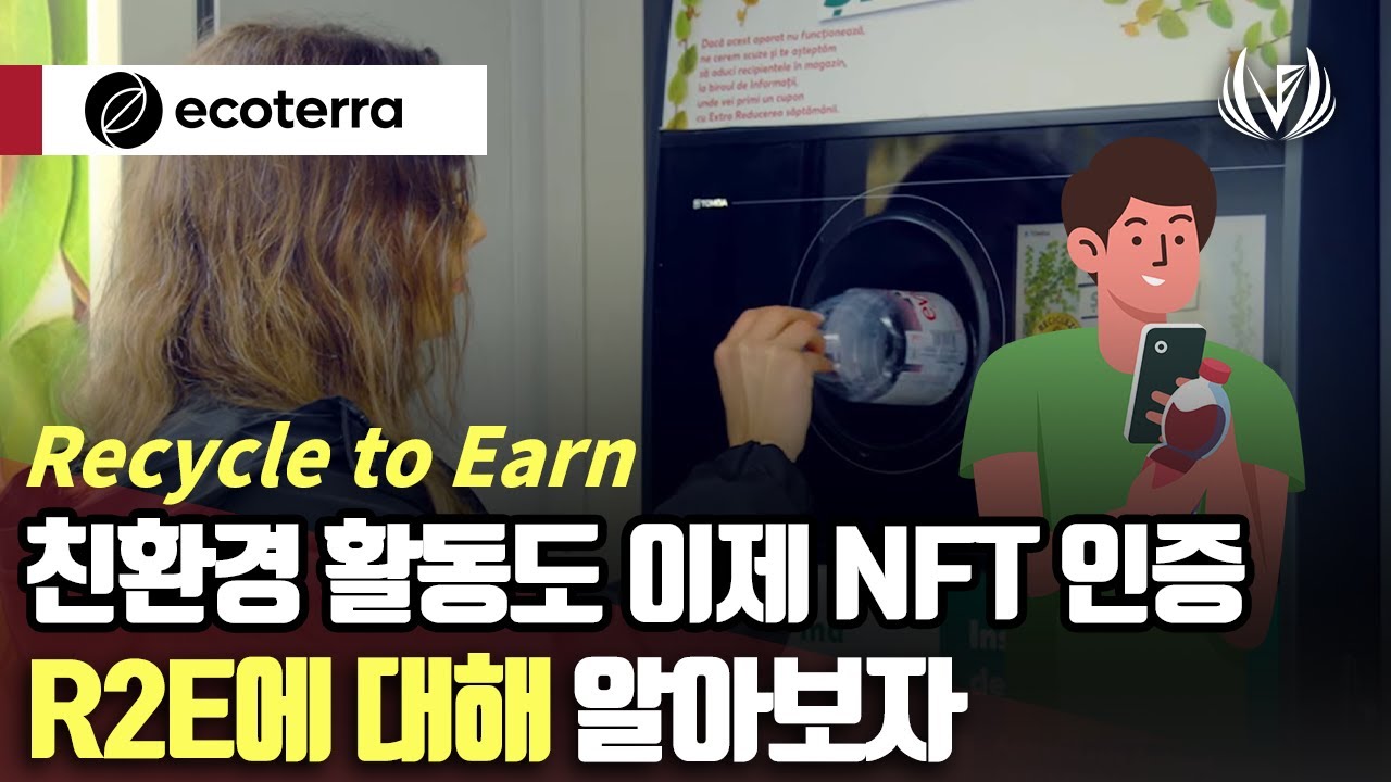 R2E 재활용하고 환경도 살리면서 친환경 활동을 NFT로 인증한다 에코테라 ecoterra