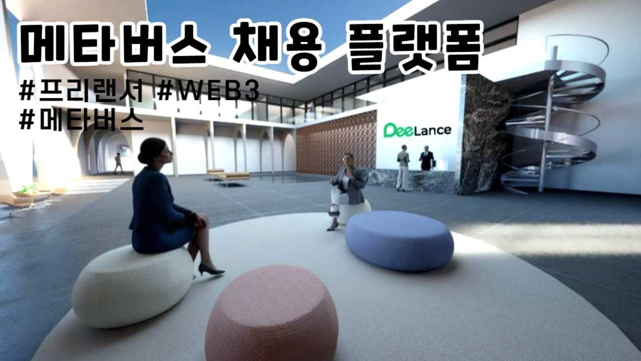 프리랜서 마켓 | 크몽을 넘어설 메타버스 채용 플랫폼, 디랜스