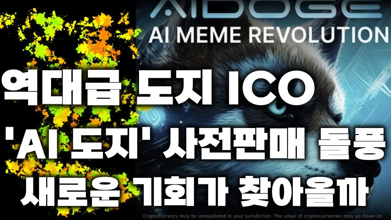역대급 도지 ICO I 높은 참여율 보이는 신규 밈코인