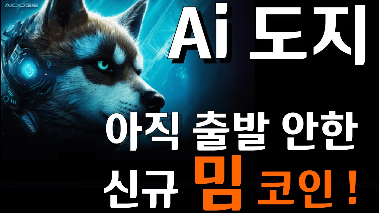 신규 밈코인 AiDoge! 제2의 시바이누?