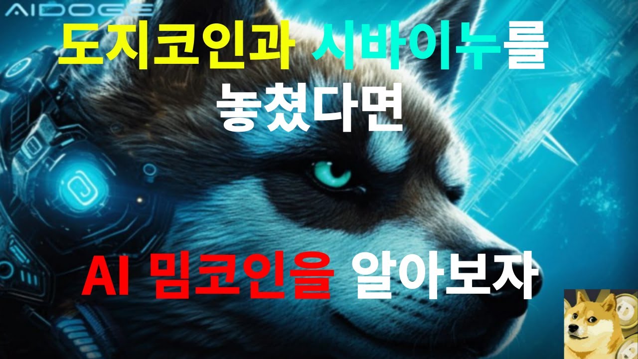 큰 가격 상승 가능성 있는 AI 묻은 유틸리티 밈코인 AI DOGE