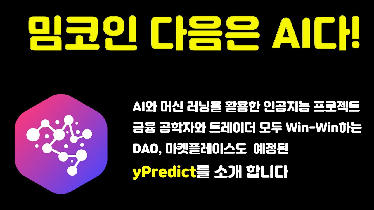 PEPE 놓치셨나요? 밈 코인 다음은 AI죠! 인공지능과 머신러닝을 개척하는 yPredict를 소개 합니다