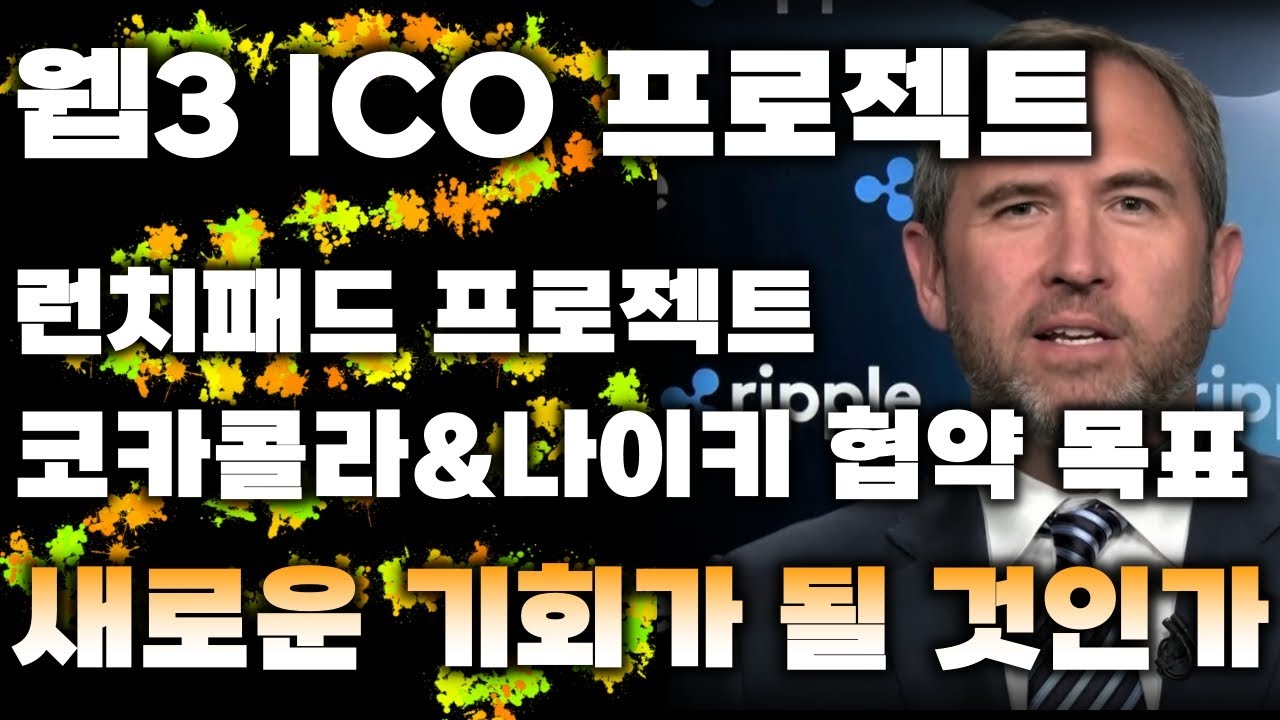 리플&BTC I 새로운 ICO I 웹3 분야의 새로운 프로젝트 I ‘런치패드 프로젝트’ I 나이키와 코카콜라 협약이 목표이다?!