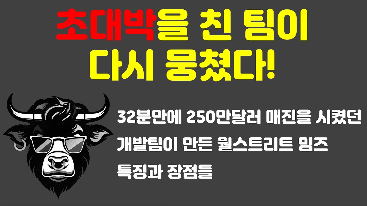 월스트리트 불즈가 만든 초대형 밈코인! 월스트리트 밈즈 특징과 장점들을 알아 봅시다