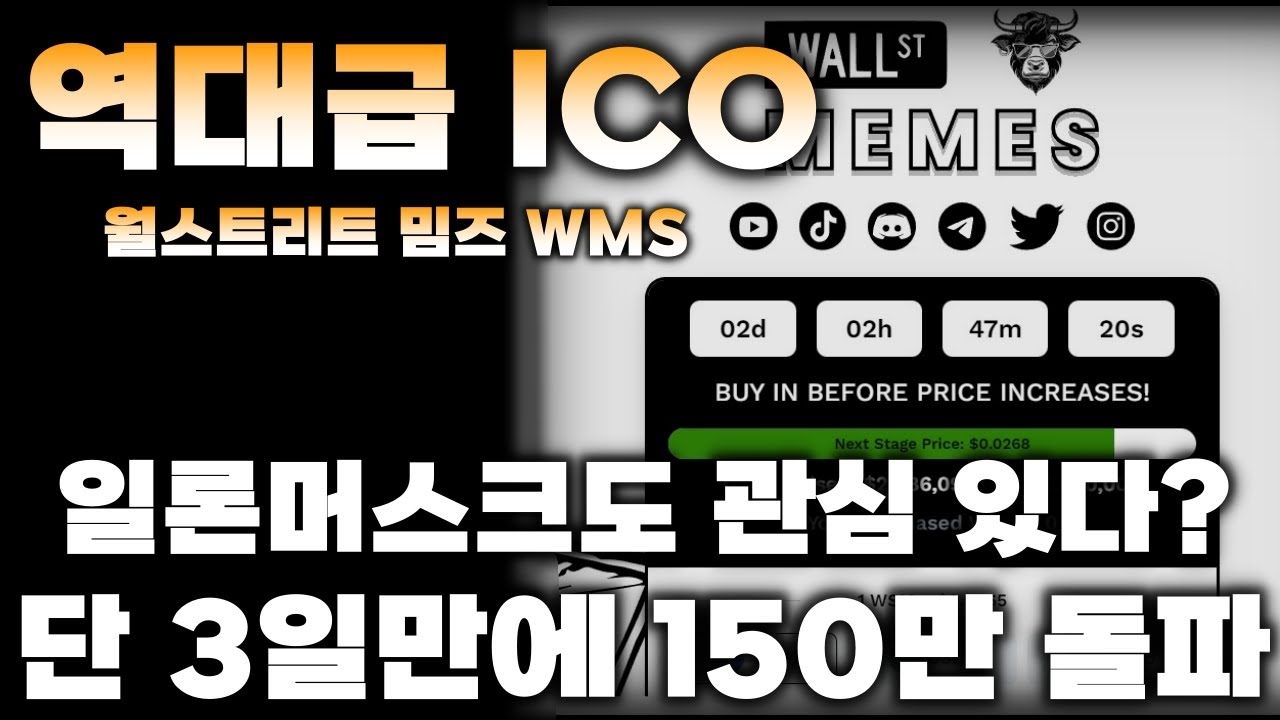 리플&BTC I 역대급 ICO I 일론머스크도 관심을 보인다?! I 단 3일만에 모금액 150만 달러 돌파!! I 월스트리트밈즈(WMS)