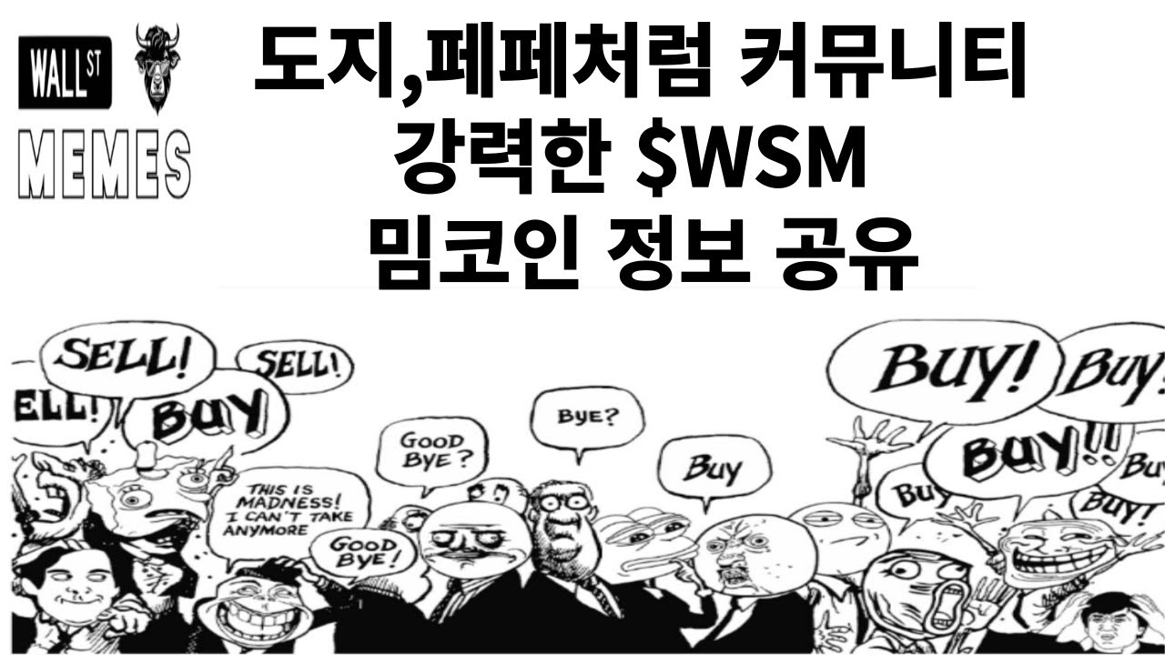 차세대 페페 코인? ‘월 스트리트 밈즈’,일론머스크도 이 프로젝트에 살짝 관심?