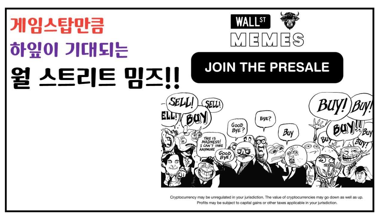 월 스트리트 밈즈 | 100만 커뮤니티를 보유하여 하잎이 기대되는 초대형 밈코인!!