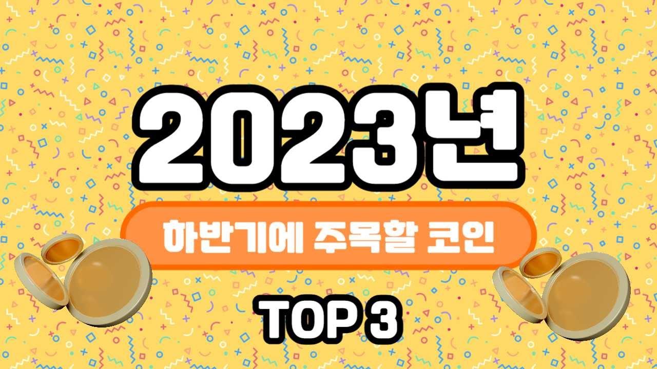 2023년 하반기 주목해야하는 알트코인 TOP3