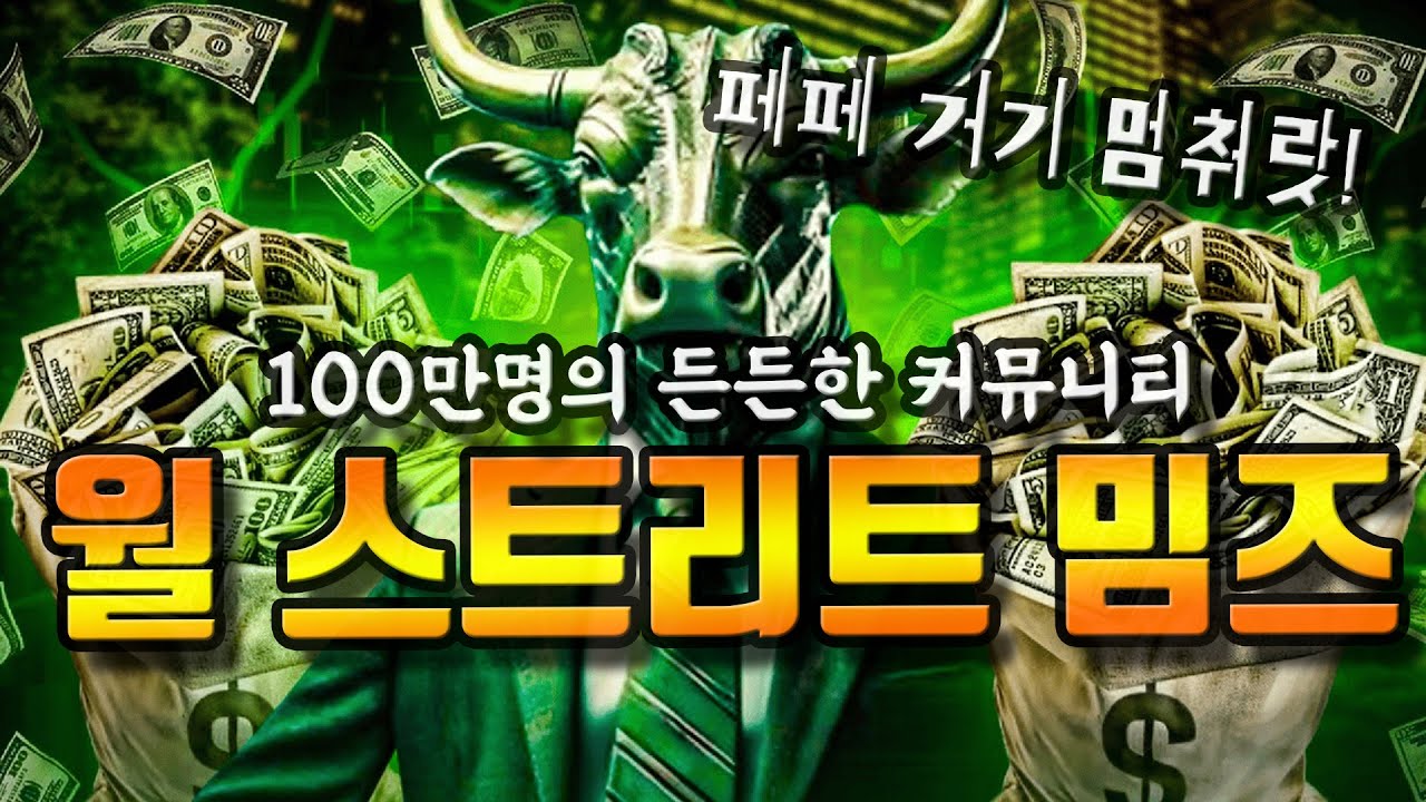 월 스트리트 밈즈, 밈코인 시장 판도를 바꾸다! feat. 페페코인