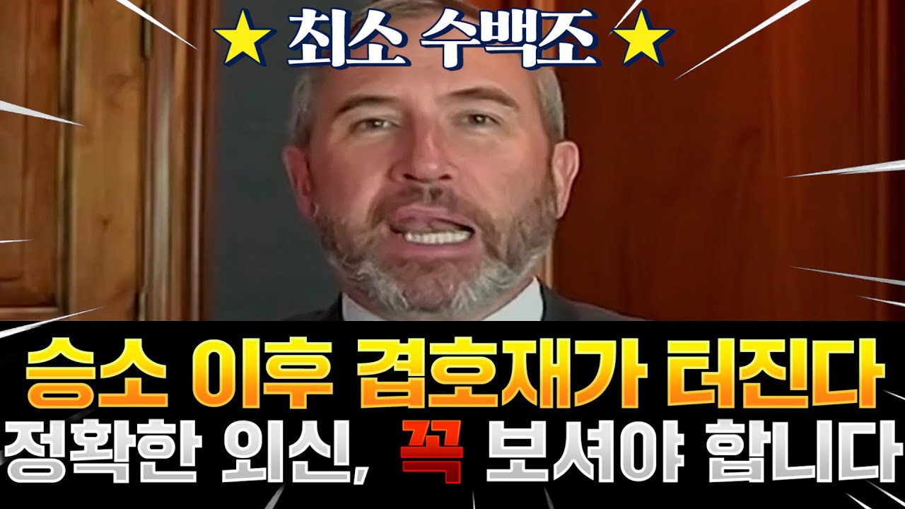 [리플 랠리 시작] 오랫동안 기다려온 리플 XRP의 호재가 가져올 리플의 미래를 지금 확인하세요 #리플전망 #리플폭등 #리플호재 #리플코인 #리플시세