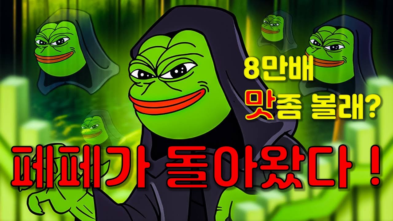 불패신화 밈코인 페페 시리즈 이번에는 이블페페다! 역대급 수익을 노리는 여러분들이 꼭 보셔야 할 영상입니다