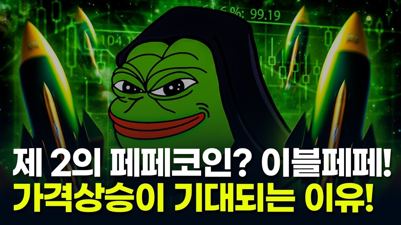 제2의 페페코인? 이블페페(EVILPEPE)의 떡상을 기대하는 이유!