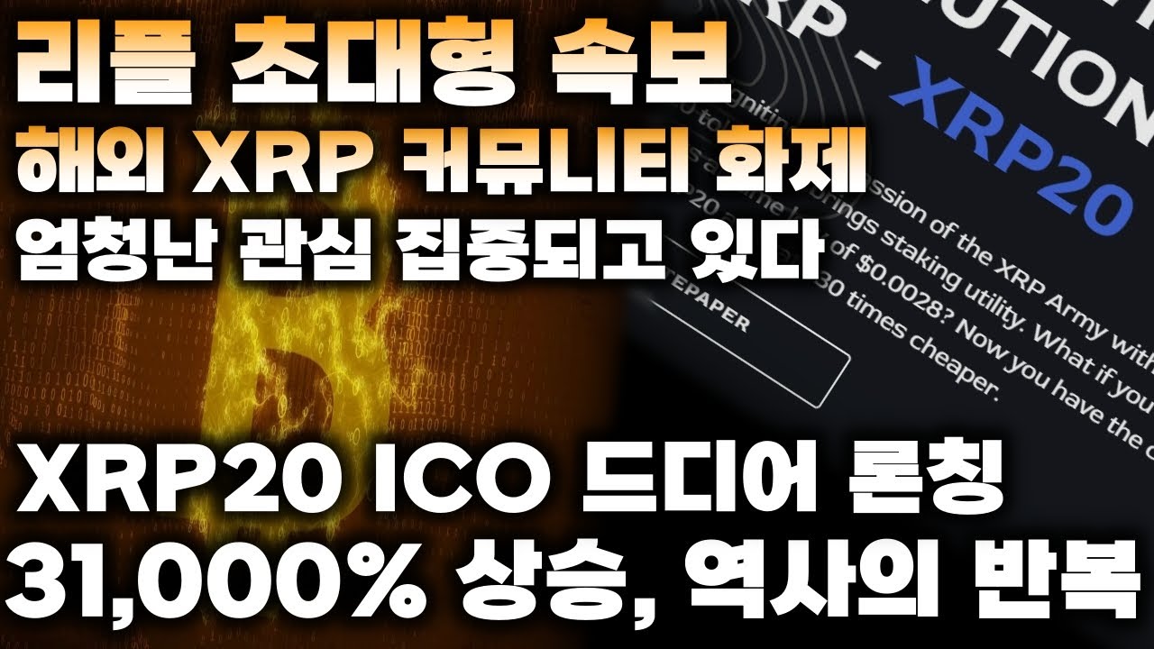 리플 초대형 속보 / 해외 XRP 커뮤니티 화제, 엄청난 관심 집중되고 있다 / XRP20 ICO 드디어 론칭 / 31,000% 상승, 역사의 반