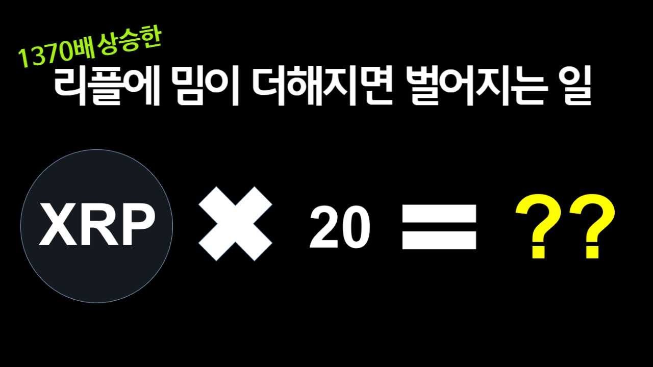 리플이 1370배 상승했는데 리플밈 ‘XRP20’은 얼마나 상승할까?
