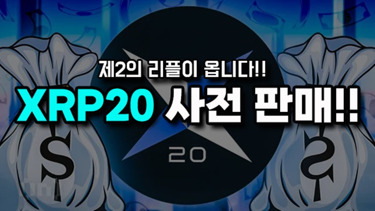 제 2의 리플이 옵니다!! XRP20 사전판매의 모든 것!!