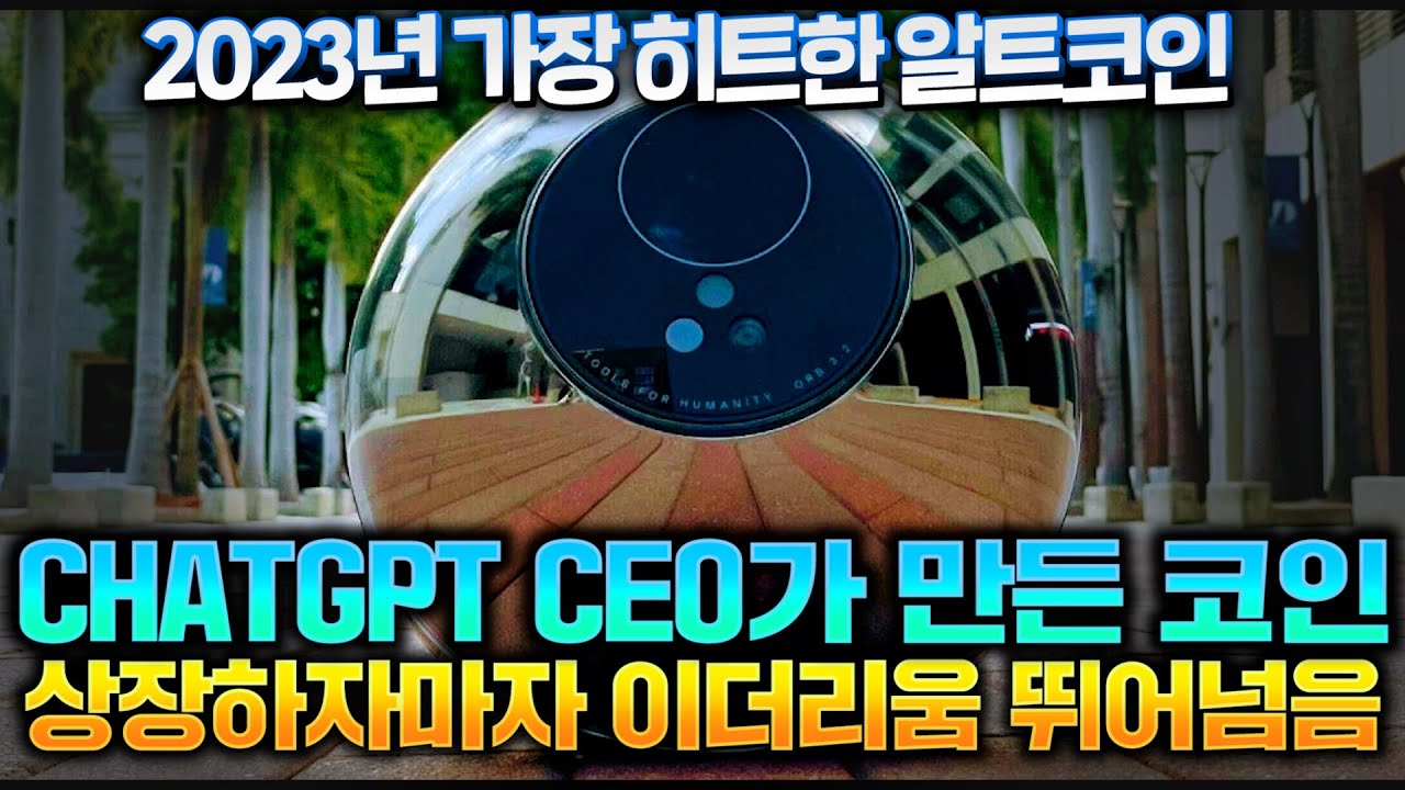 CHATGPT 창립자가 만든 코인, 상장하고 시가총액 27조 달성