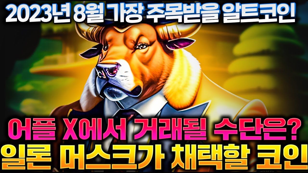 일론머스크가 출시한 슈퍼앱 X에서 암호화폐로 거래가 가능하다면?