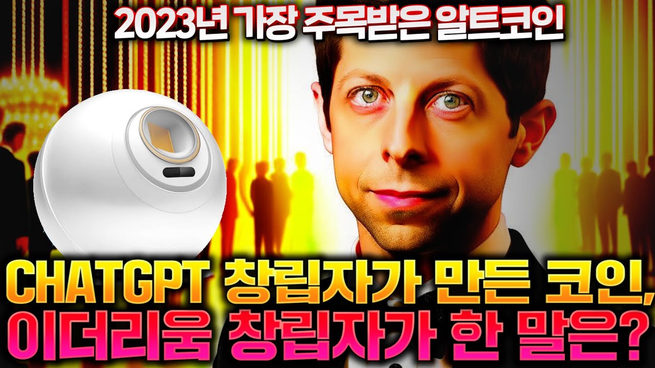 챗GPT 개발했던 샘 알트먼이 설립한 월드코인을 두고 비탈릭 부테린이 한 말은?