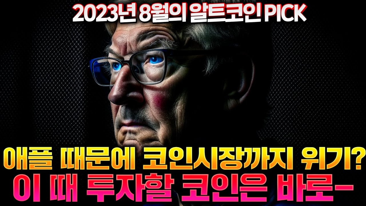 애플의 하락과 함께 주식시장까지 하락하는데 주목받는 알트코인은 뭘까?