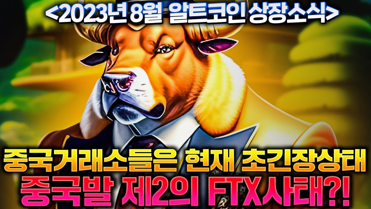 후오비 파산 위기, 하지만 유망한 알트코인들은 상장중입니다  #이더리움 #크립토 #비트코인 #알트코인