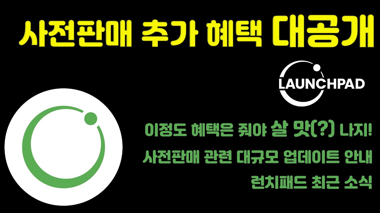 사전판매는 이래야 한다! 런치패드 XYZ 사전판매 대규모 업데이트와 최근 소식을 정리 합니다