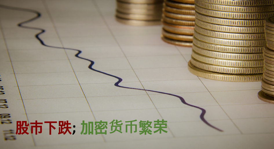 股市下跌; 加密货币繁荣 0001